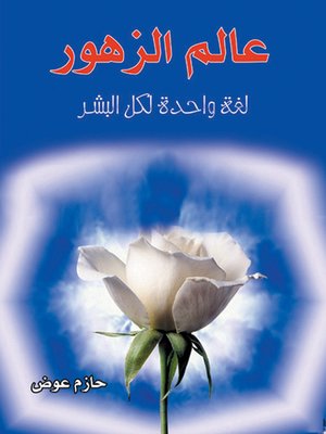 cover image of عالم الزهور : لغة واحدة لكل البشر